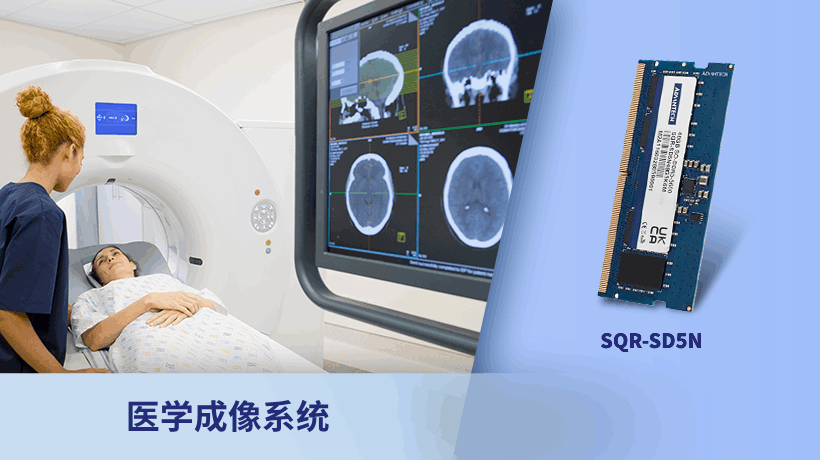 研华工业内存DDR5 SQR-SD5N，高端医疗影像...