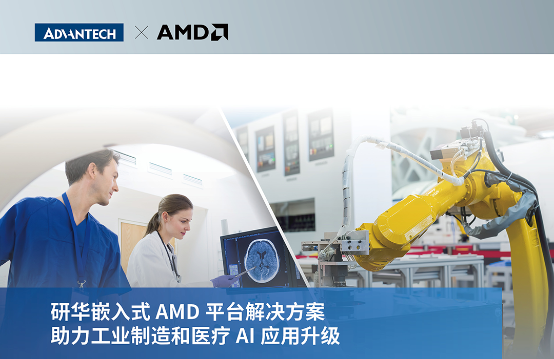 研华嵌入式AMD平台解决方案助力工业制造和...